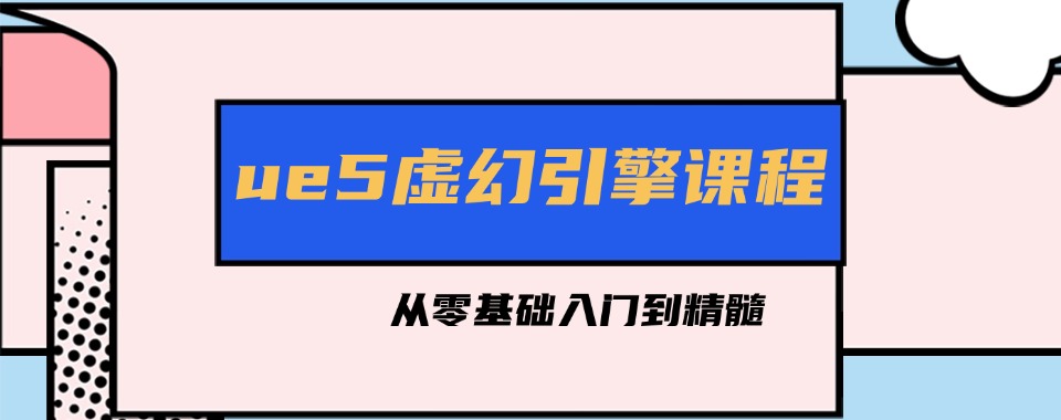 国内ue5虚幻引擎课程培训机构排名三大排行榜一览